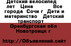 Детский велосипед 5-7лет › Цена ­ 2 000 - Все города, Сочи г. Дети и материнство » Детский транспорт   . Оренбургская обл.,Новотроицк г.